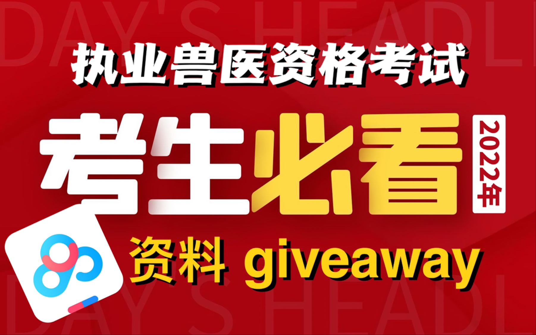 [图]【执业兽医资格考试】2022最新版资料