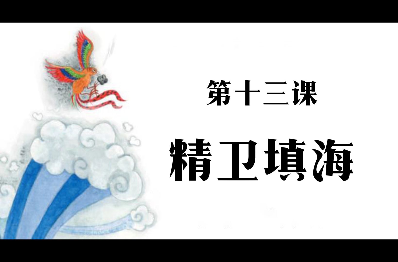 优秀小学语文课件,四年级上册第十三课精卫填海课前预习资料哔哩哔哩bilibili