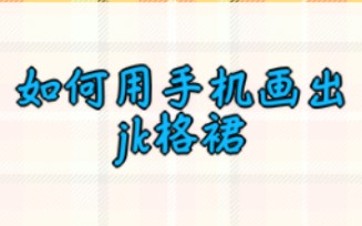 【喵喵】超简单实用手机就能两分钟学会绘制的jk格柄教程Bedibang paint安卓版暂停观看哔哩哔哩bilibili