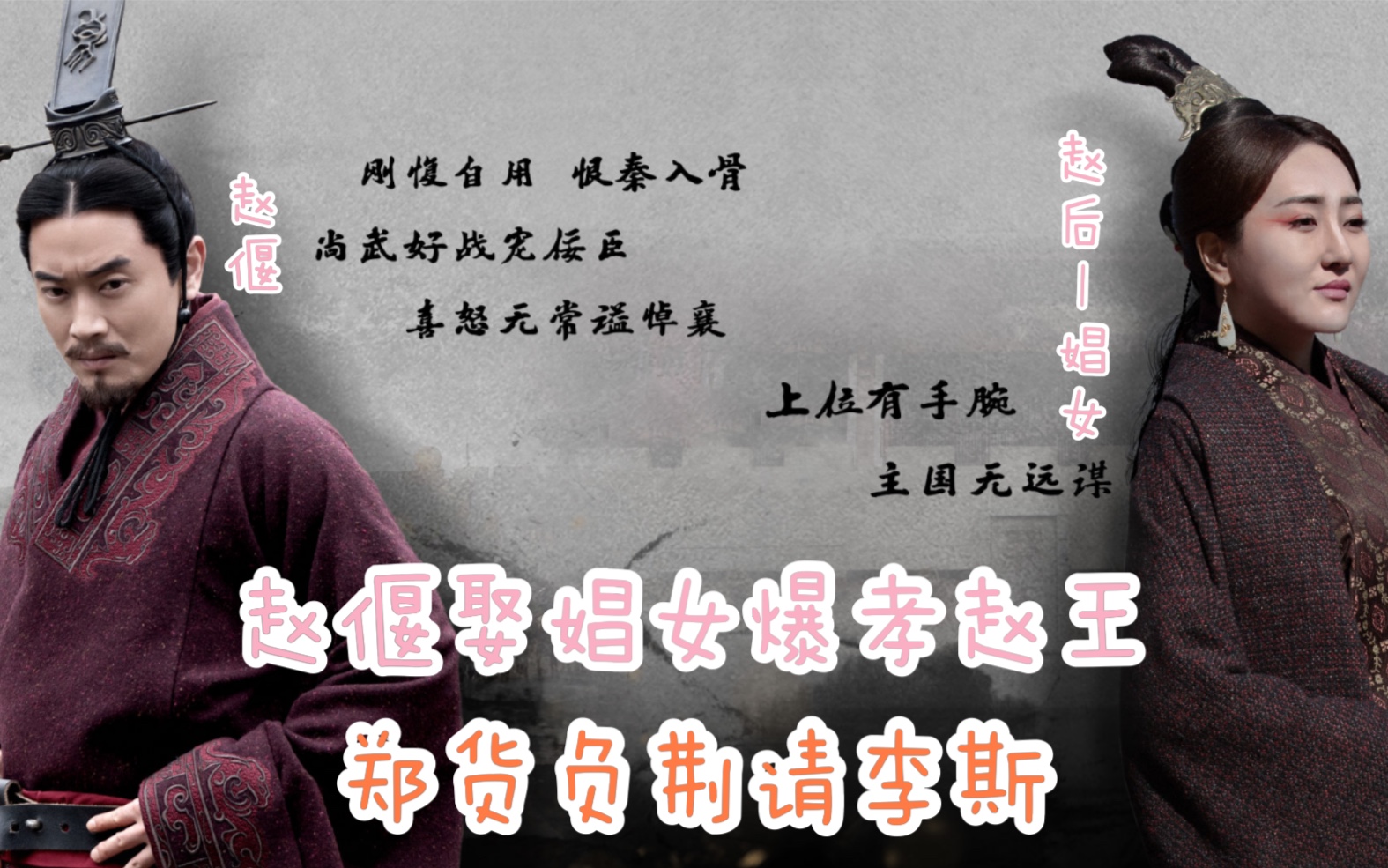 大秦赋赵王之子赵偃不听劝阻娶娼女活活气死赵王