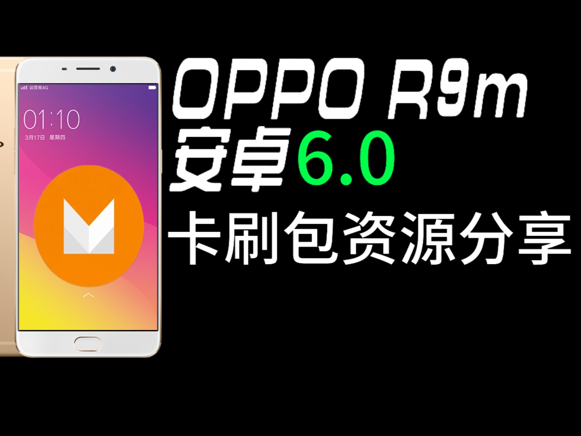 OPPOr9m安卓6.0卡刷包分享