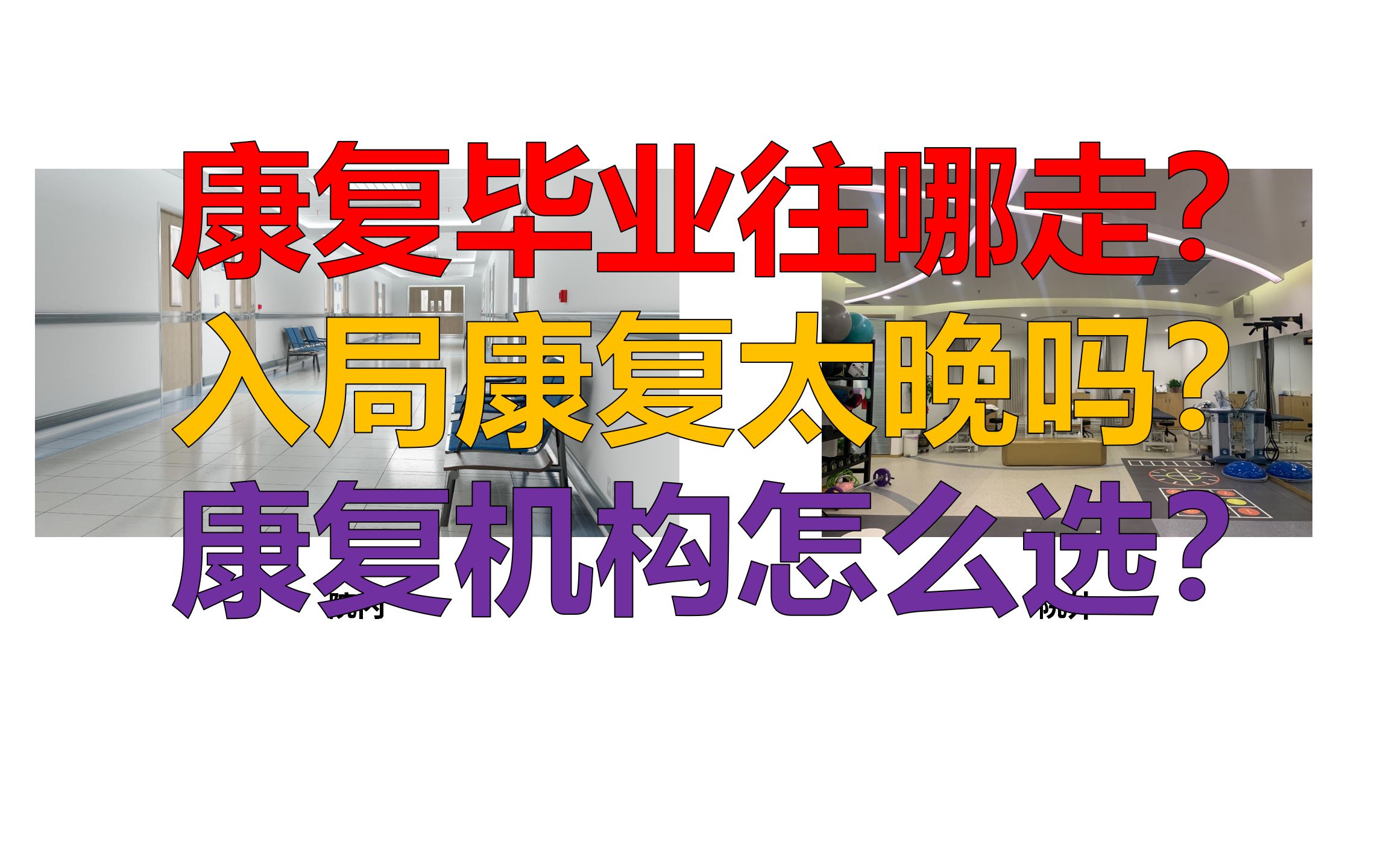 如闲聊:国内康复分类以及该如何选择康复机构?哔哩哔哩bilibili