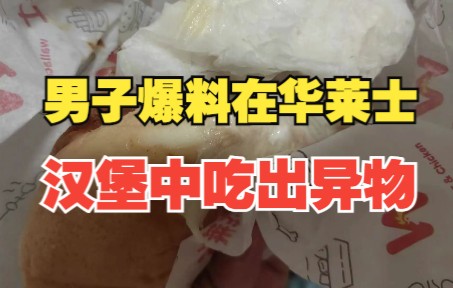 男子爆料在华莱士汉堡中吃出异物 店家:调取监控未发现异物,他要1000元赔偿没答应哔哩哔哩bilibili