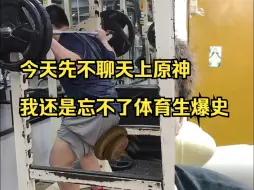 Download Video: 原友们今天先不聊天上原神我还是忘不了体育生健身房爆史！