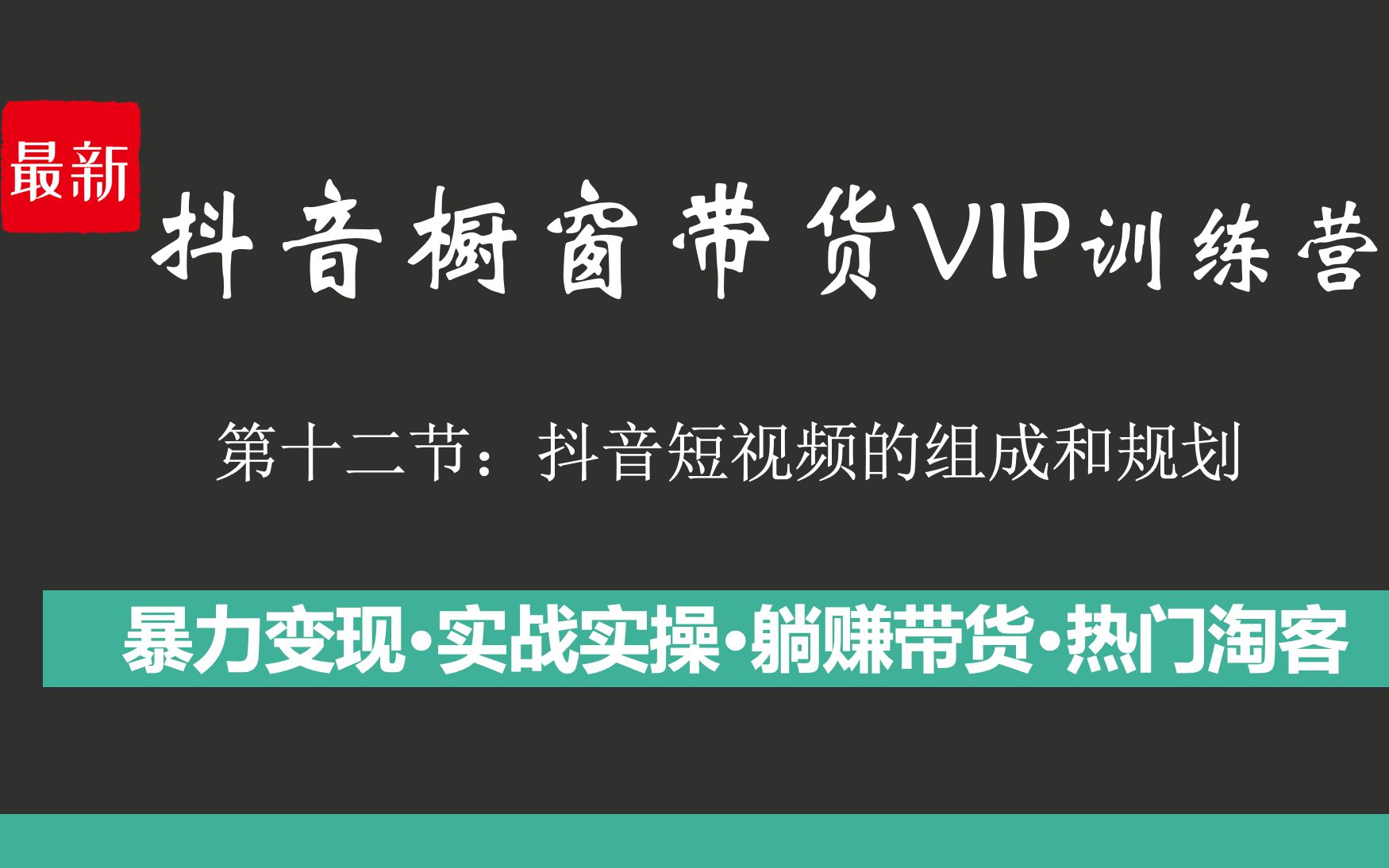 十二【短视频运营带货】抖音短视频的组成和规划哔哩哔哩bilibili