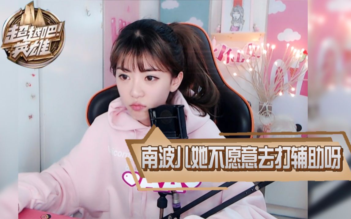 周淑怡淑芬被水友套路透露超越吧英雄选人结果南波儿不愿意打辅助呀