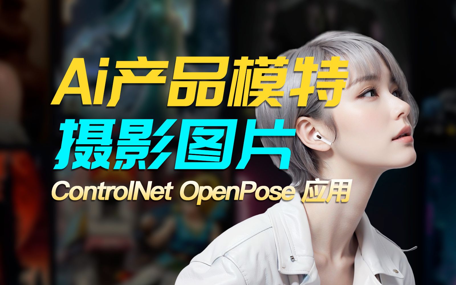 3分钟用ai搞定一张产品模特摄影图,ControlNet OpenPose实用案例哔哩哔哩bilibili