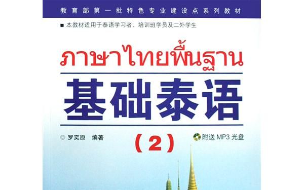 [图]【泰语学习联盟】《基础泰语2》单词朗读及解析（完结）