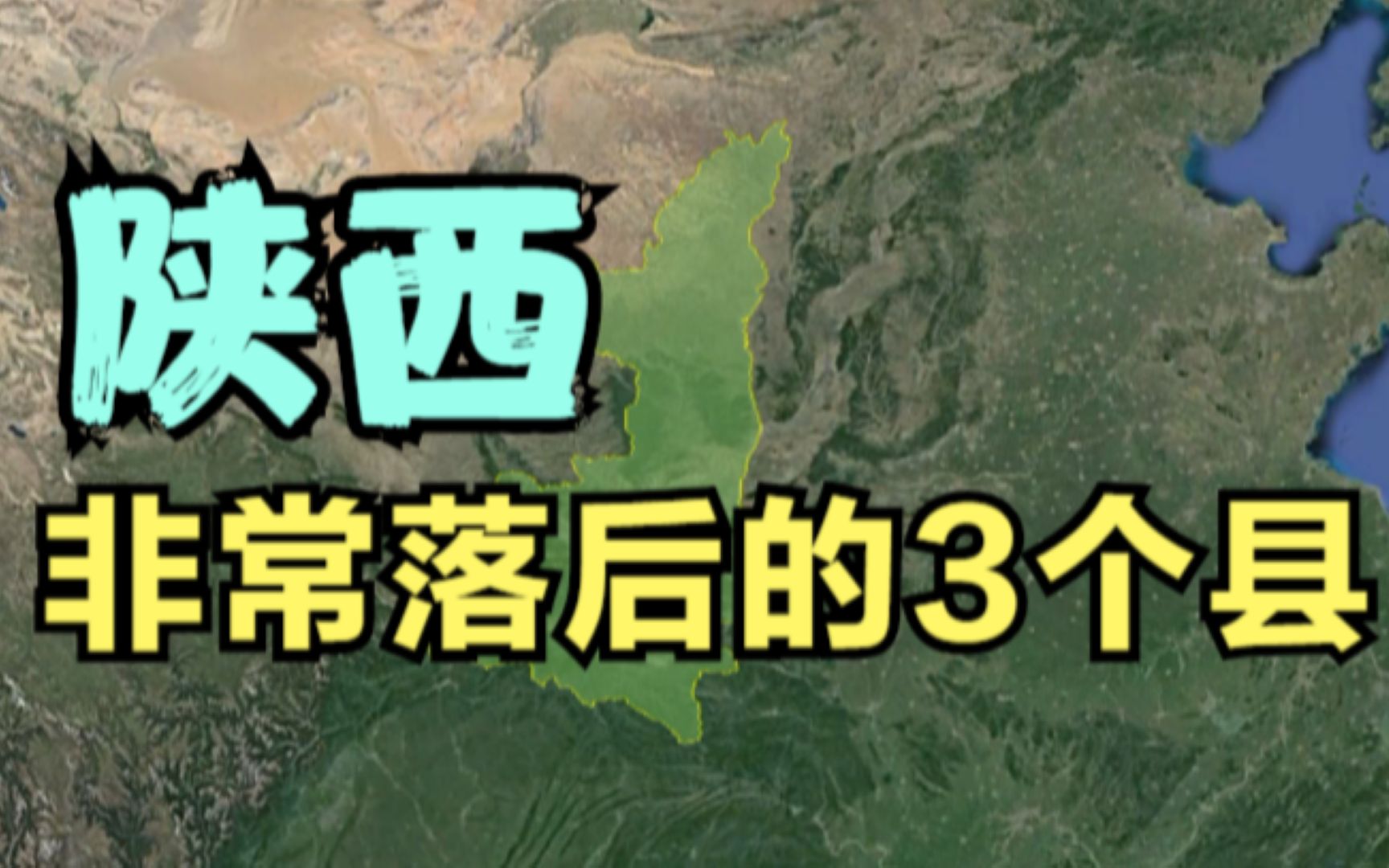 陕西非常落后的3个县,矿产资源非常丰富,为啥还是很落后?哔哩哔哩bilibili