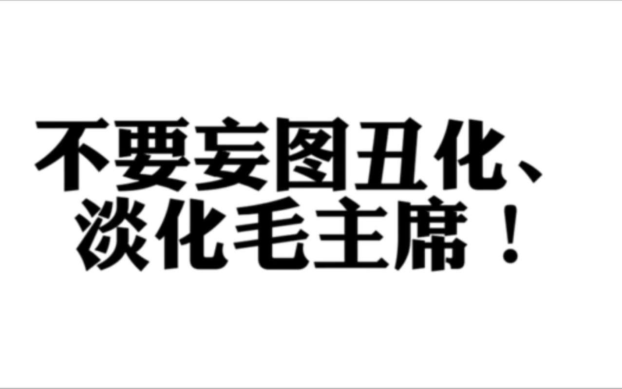 不要妄图丑化、淡化毛主席的丰功伟业!哔哩哔哩bilibili