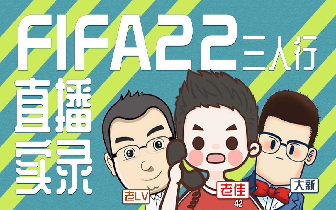 老佳【直播实录】FIFA22 佳吕新三人欢乐开荒 下集