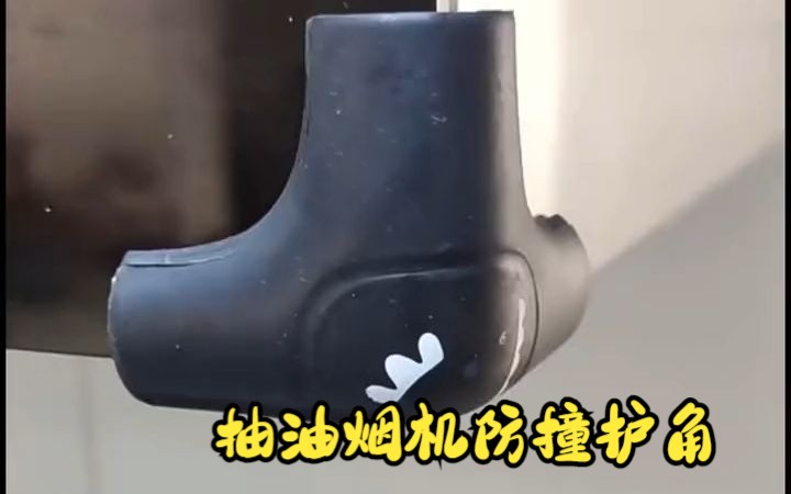 厨房顶吸抽油烟机防撞护角安全防碰头防磕碰硅胶