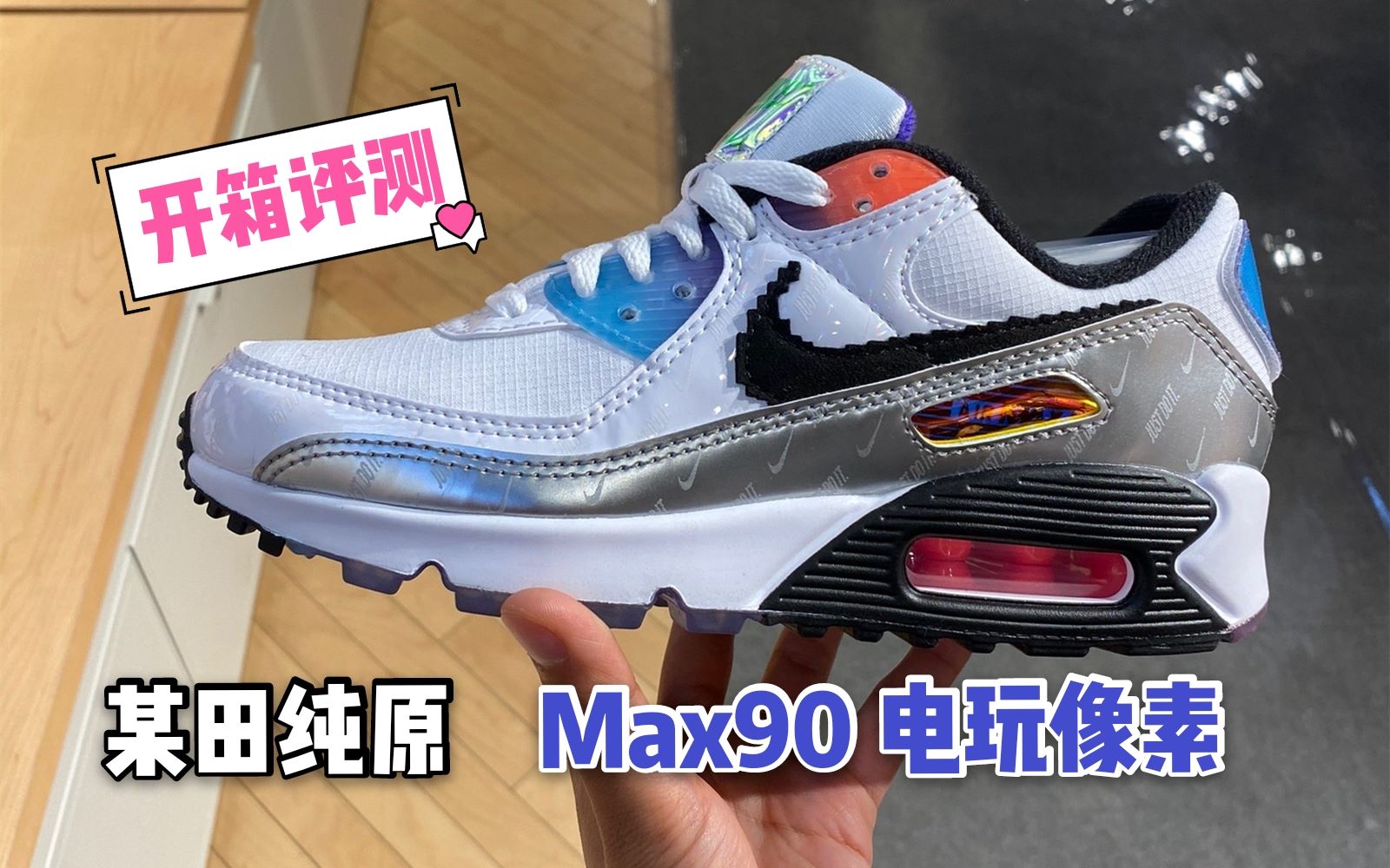 某田纯原 Air Max 90 英雄联盟细节开箱,这波夜光元素属实到位,怎么就不火呢?哔哩哔哩bilibili