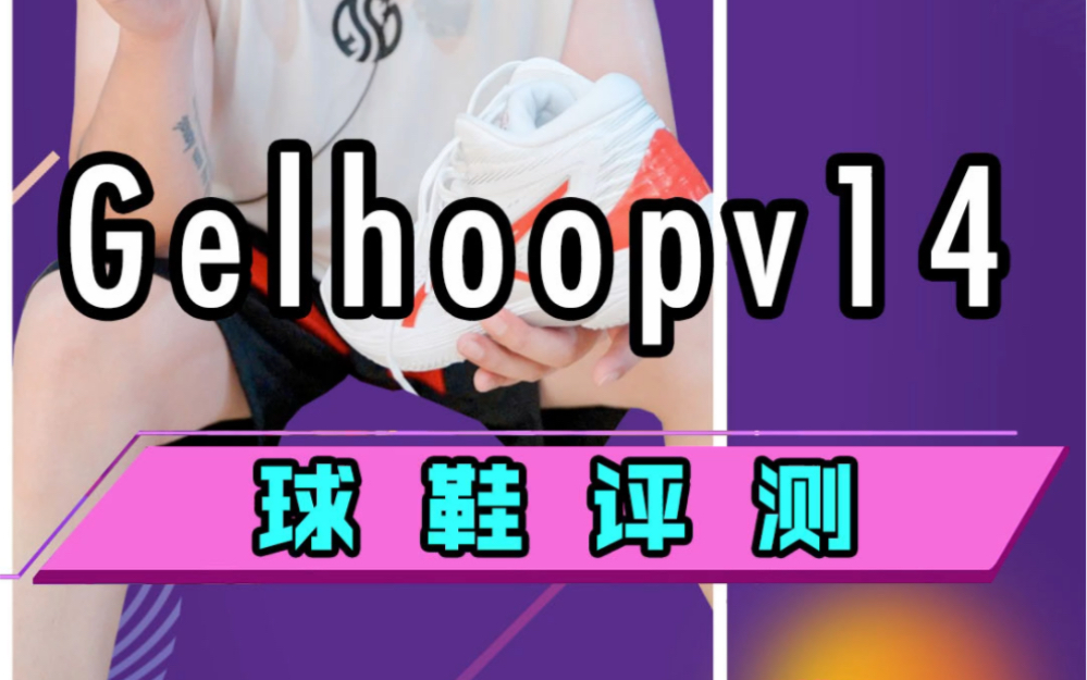 亚瑟士 GELHOOP V14 实战测评!亚瑟士gelhoop v14又比v13改进了那么一点点!几乎可以给到90分的实战篮球鞋 !但性价比真的是……哔哩哔哩bilibili