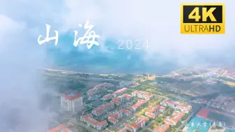 Download Video: 时隔三年，山东大学青岛校区风光航拍《山海2024》来啦！