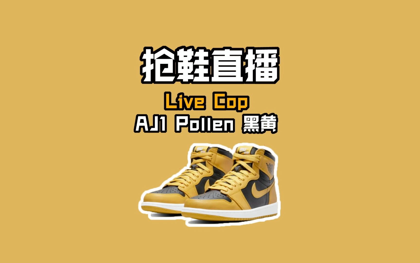 抢鞋直播live cop aj1 pollen黑黄