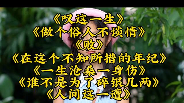 [图]热门流行歌曲<叹这一生><做个俗人不谈情><败><一生沧桑一身伤>