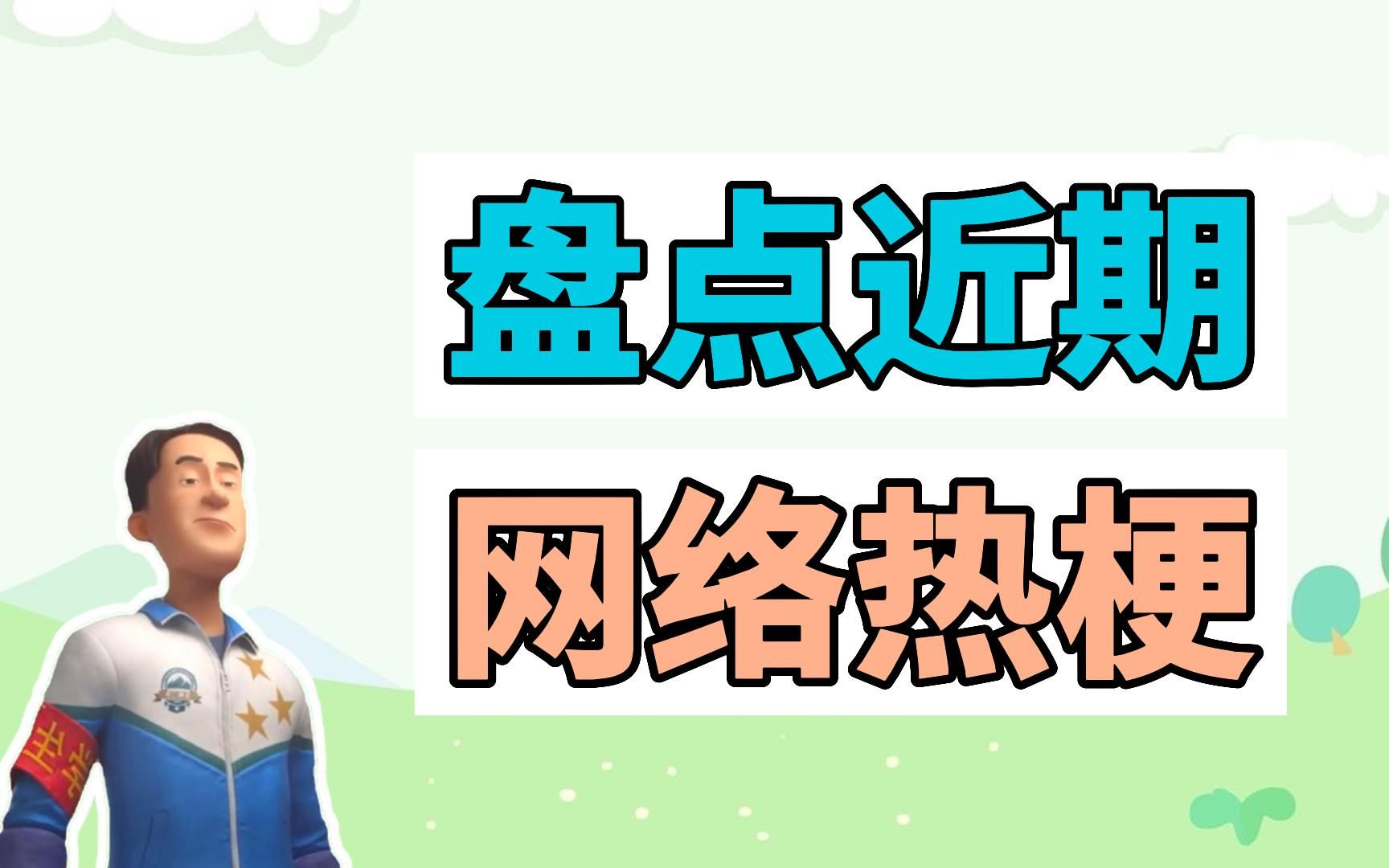 [图]盘点近期网络热梗：查寝扣十分、我不吃牛肉、你们看见我的咕咕鸡了吗