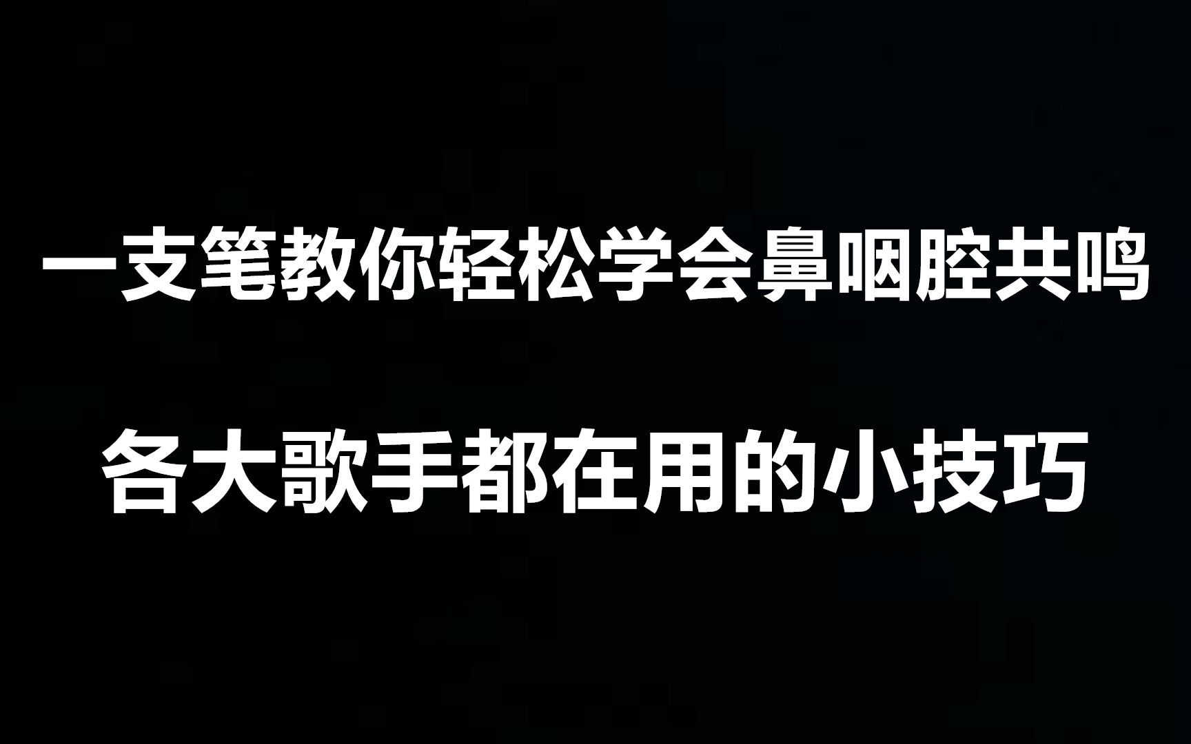 一支笔教你轻松学会鼻咽腔共鸣,各大歌手都在用的小技巧!哔哩哔哩bilibili