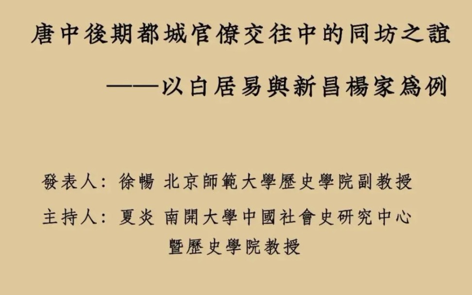 [图]唐中后期都城官僚交往中的同坊之谊——以白居易与新昌杨家为例 2021-10-30