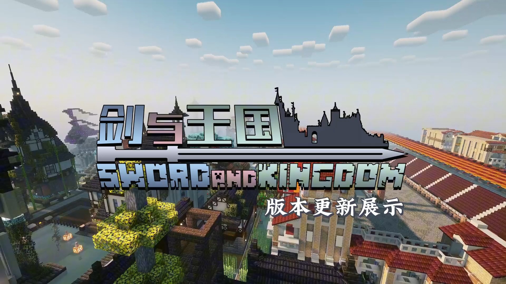 剑与王国:世界侵蚀更新丨更深度的魔改,更优化的流程[Minecraft][模拟殖民地整合包]哔哩哔哩bilibili我的世界