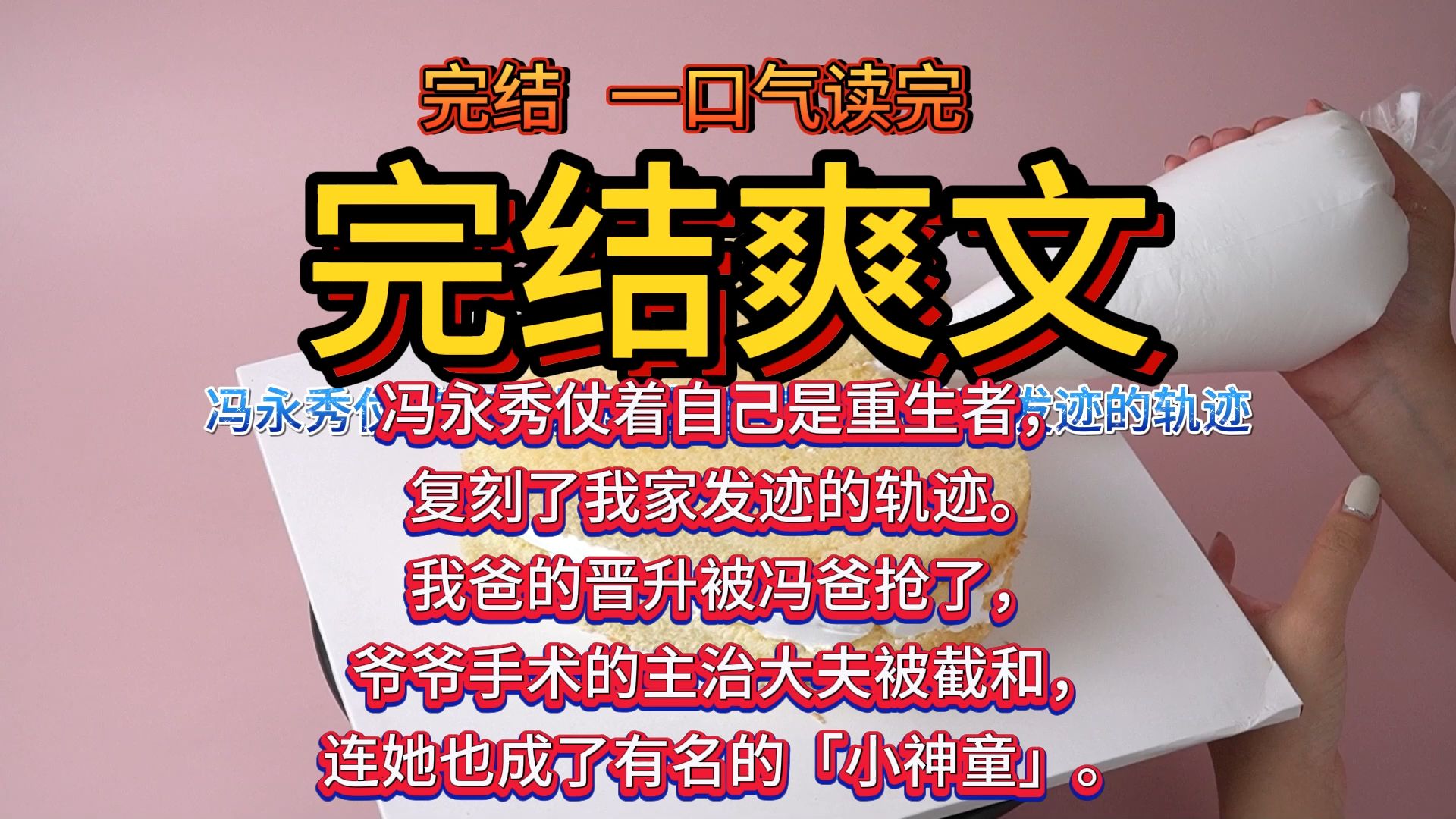 (完结爽文)冯永秀仗着自己是重生者,复刻了我家发迹的轨迹. 我爸的晋升被冯爸抢了,爷爷手术的主治大夫被截和,连她也成了有名的「小神童」.哔...