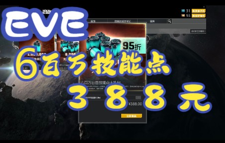 EVE上架技能点礼包388元六百万技能点 仅供参考 EVE Online/星战前夜:晨曦网络游戏热门视频