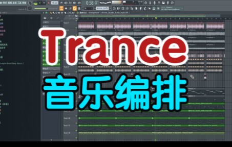 [图]Trance音乐设计