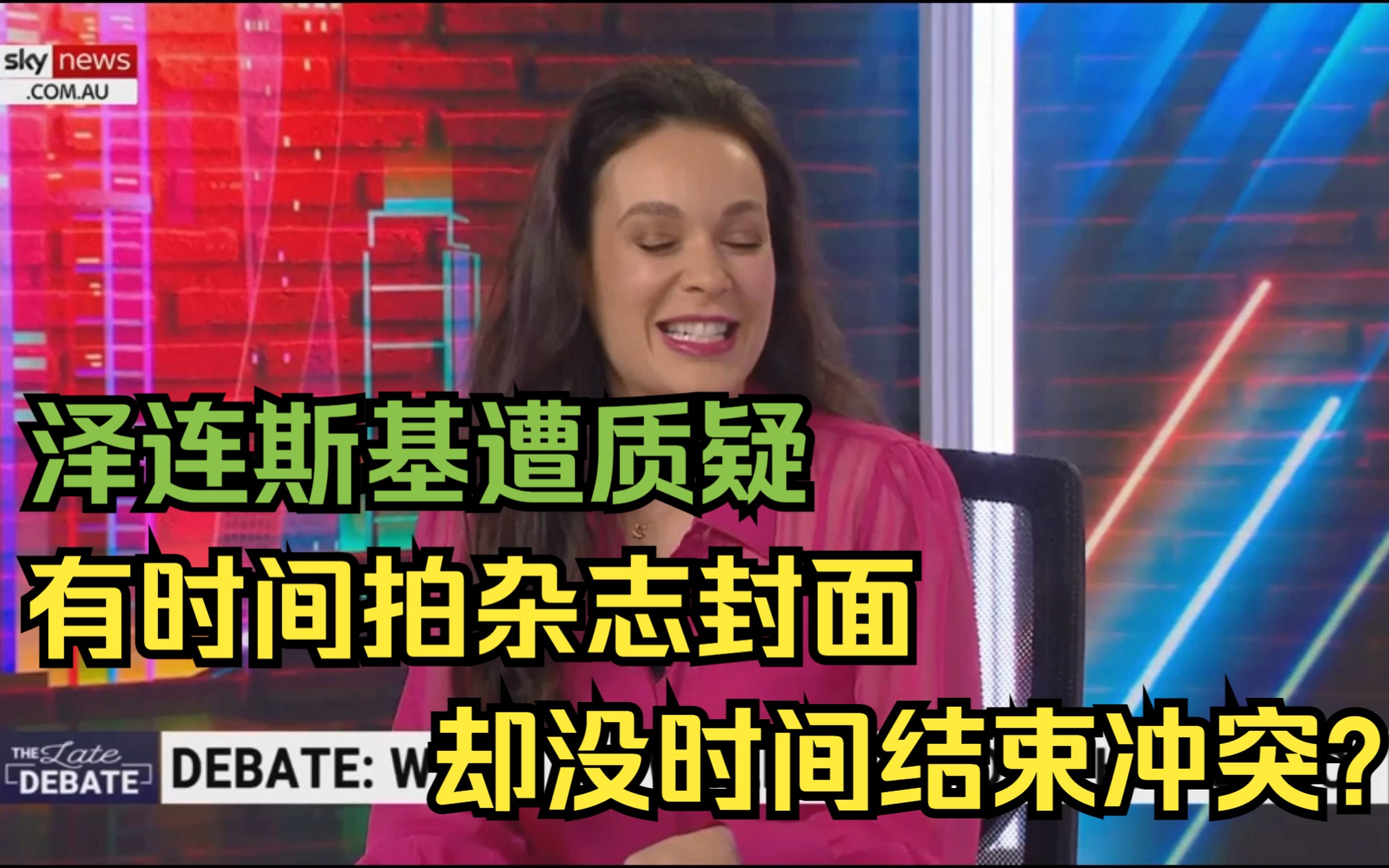 泽连斯基遭澳大利亚记者质疑——有时间拍摄杂志封面却没时间结束冲突哔哩哔哩bilibili