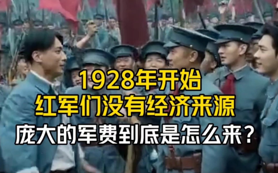 [图]1928年开始，红军们没有经济来源，那庞大的军费到底是怎么来？