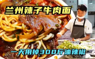 Download Video: 兰州人气辣子牛肉面，一天用掉300斤油辣椒，吃一口绝对让你冒汗