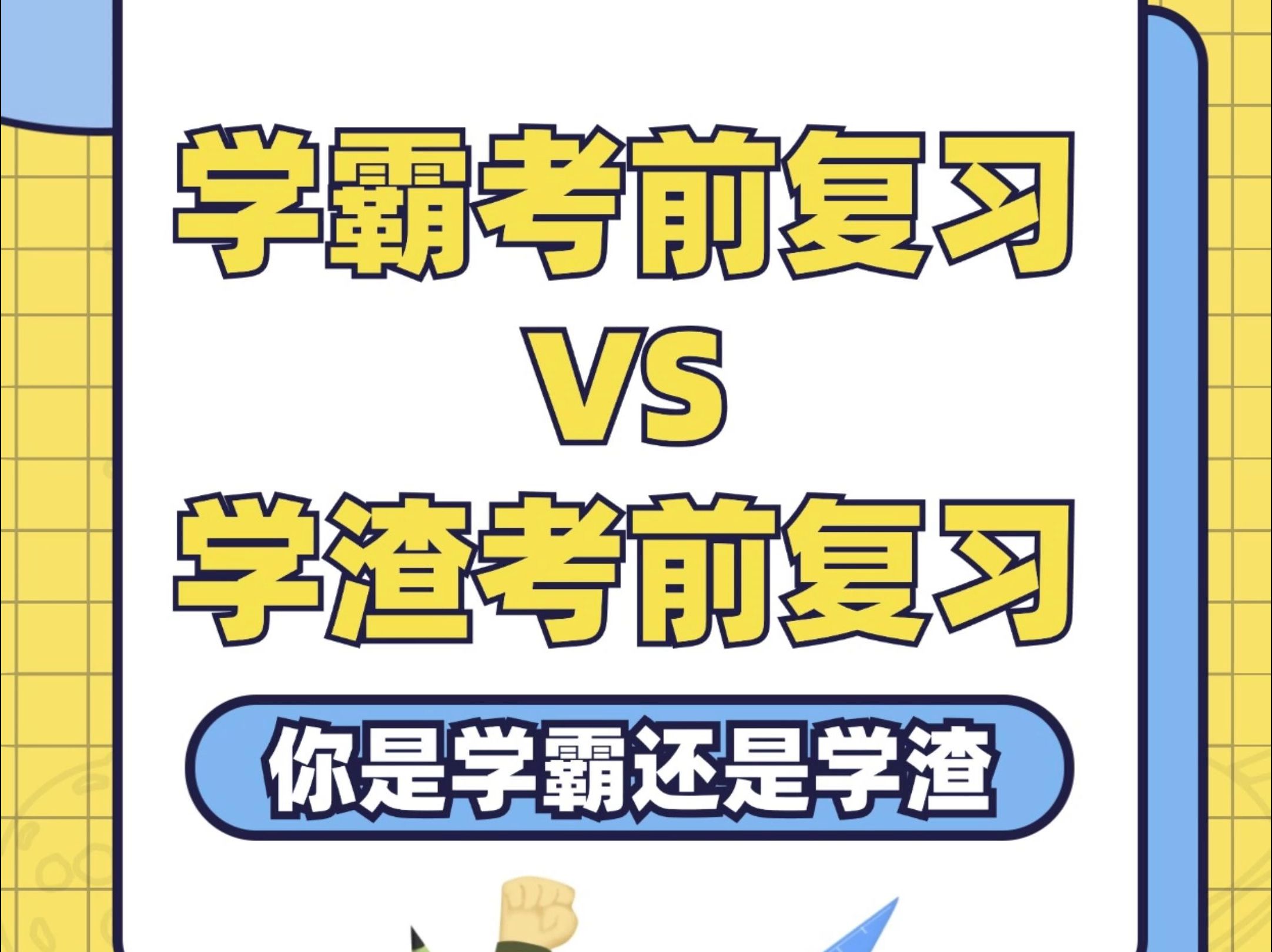 学霸考前复习 VS 学渣考前复习哔哩哔哩bilibili