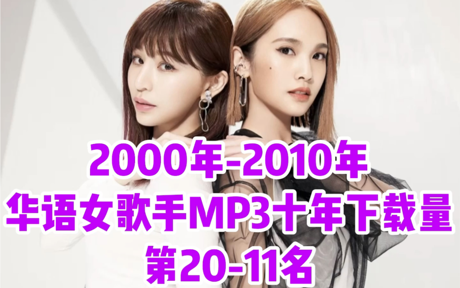 【华语女歌手】MP3十年下载量前100名【第九集】第2011名哔哩哔哩bilibili