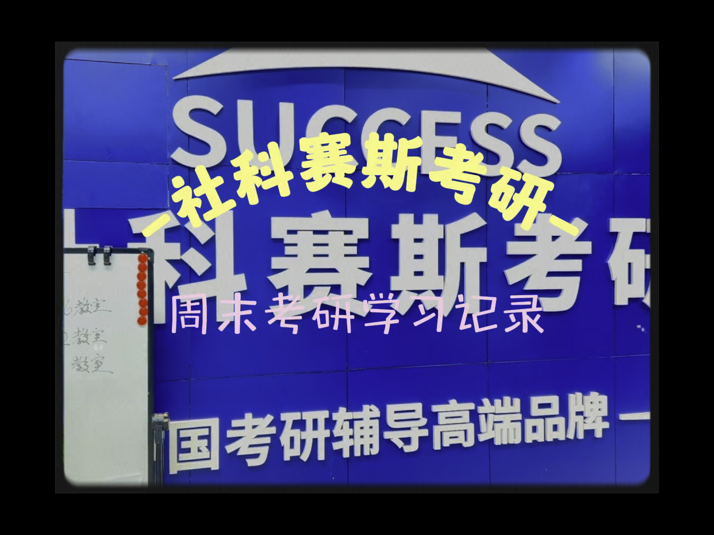 【选择社科赛斯ⷩ€‰择成功】周末考研学习记录篇—考研vlog~哔哩哔哩bilibili