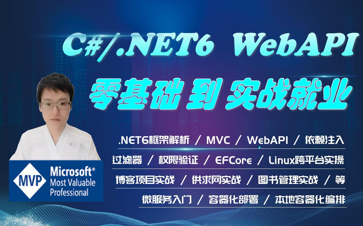 [图]C#/.Net 6 WebAPI 零基础到项目实战(容器化/VUE3/SqlServer/MySQL/HTML/CSS/JS)