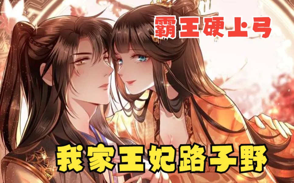 [图]一口气看完超火漫画《我家王妃路子野》，女阎王穿越炎朝长公主，霸占后宫养男人！全程高能！