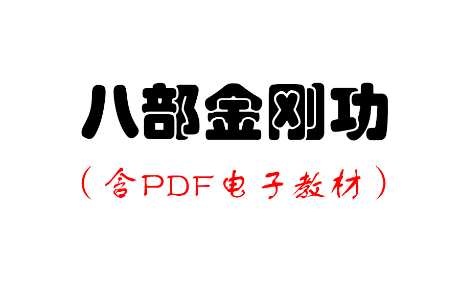 [图]八部金刚功系统学习（含PDF电子教材）