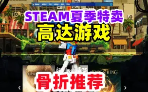 Download Video: 高达游戏骨折价推荐【steam夏季特卖游戏盘点之高达机战类】