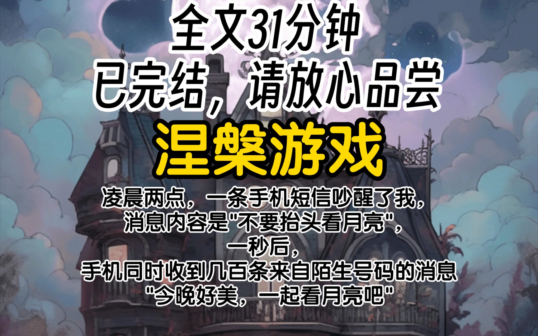 [图]（已完结）凌晨两点，一条手机短信吵醒了我，消息内容是"不要抬头看月亮"，一秒后，手机同时收到几百条来自陌生号码的消息"今晚好美，一起看月亮吧"