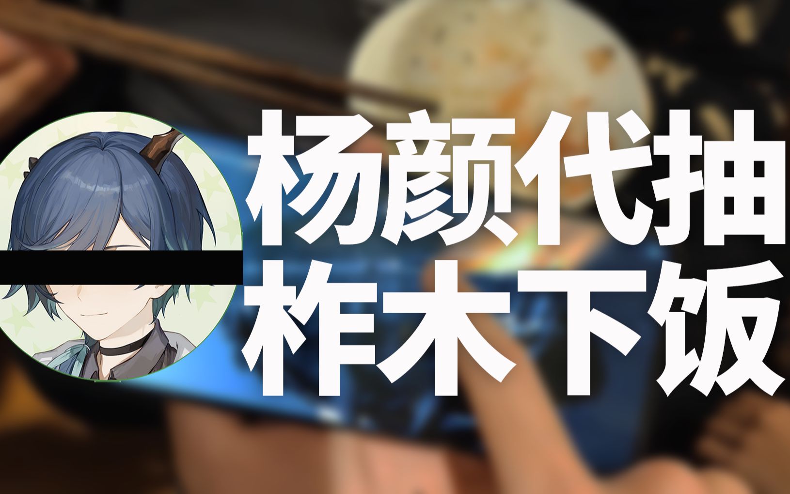 柞木杨颜你的抽卡真下饭瓦莱塔团建日常