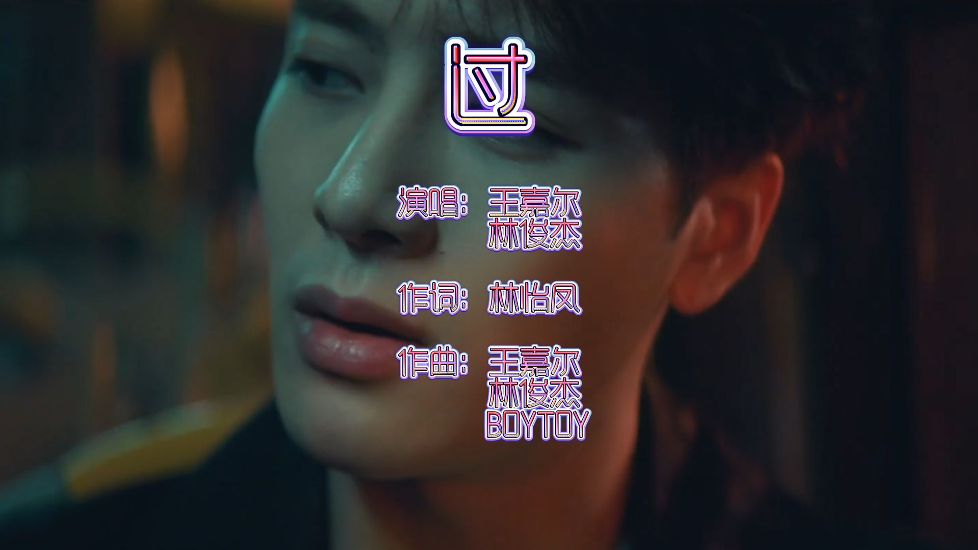 王嘉尔 林俊杰合唱经典歌曲《过》