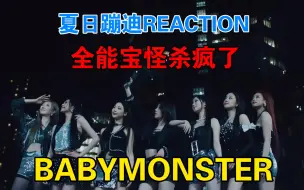 Tải video: 【BABYMONSTER】YG独有的夏日PARTY，你被邀请了，宝怪真的什么风格都能驾驭，金主们快看过来，华丽的梦，“十年”老粉FOREVER REACTION