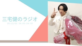 1102 三宅健のラヂオ 哔哩哔哩 つロ干杯 Bilibili