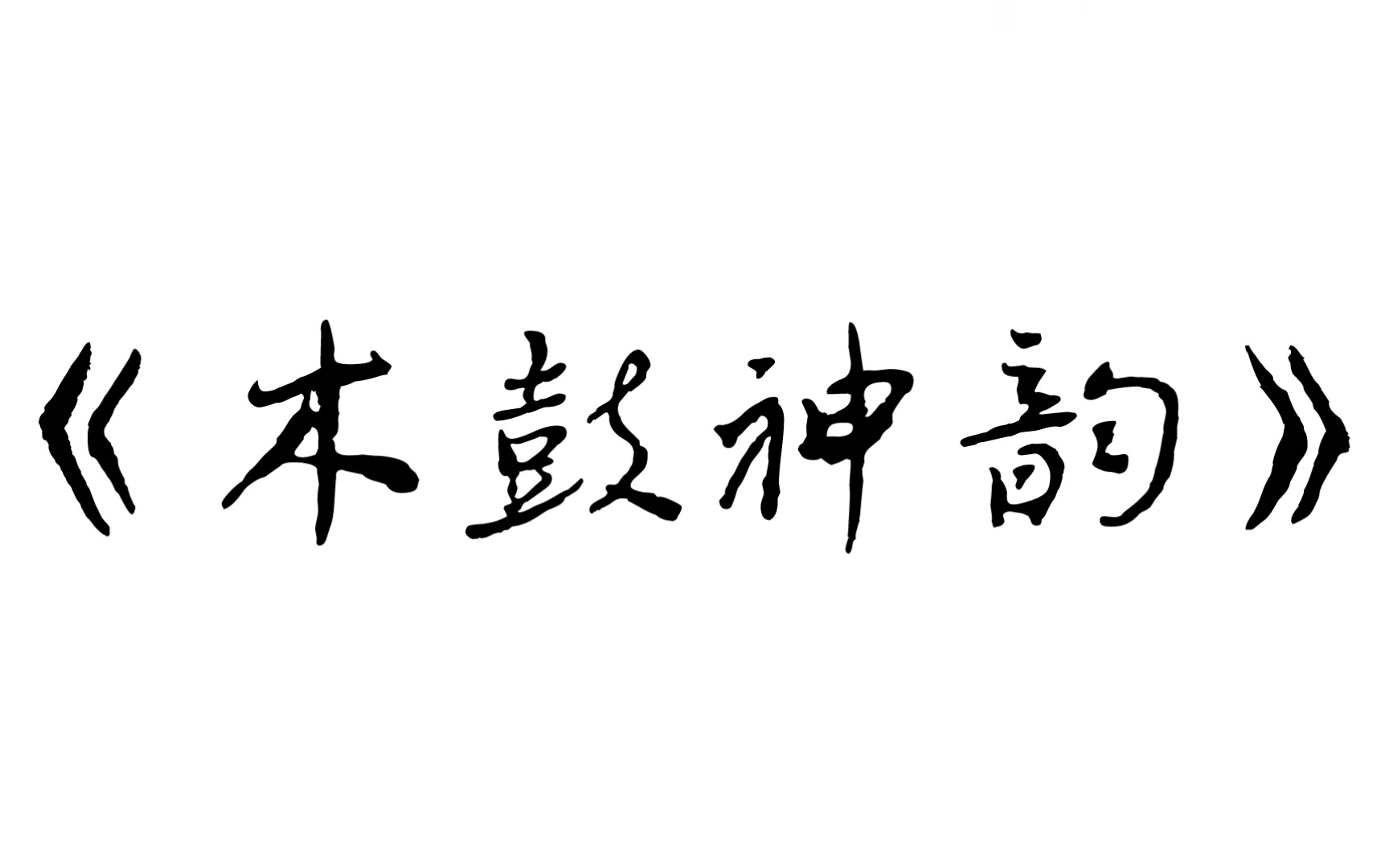 [图]葫芦丝独奏 《木鼓神韵》 李春华曲