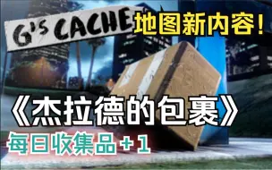 Descargar video: 地图新内容【杰拉德的包裹】，每日收藏品收集+1