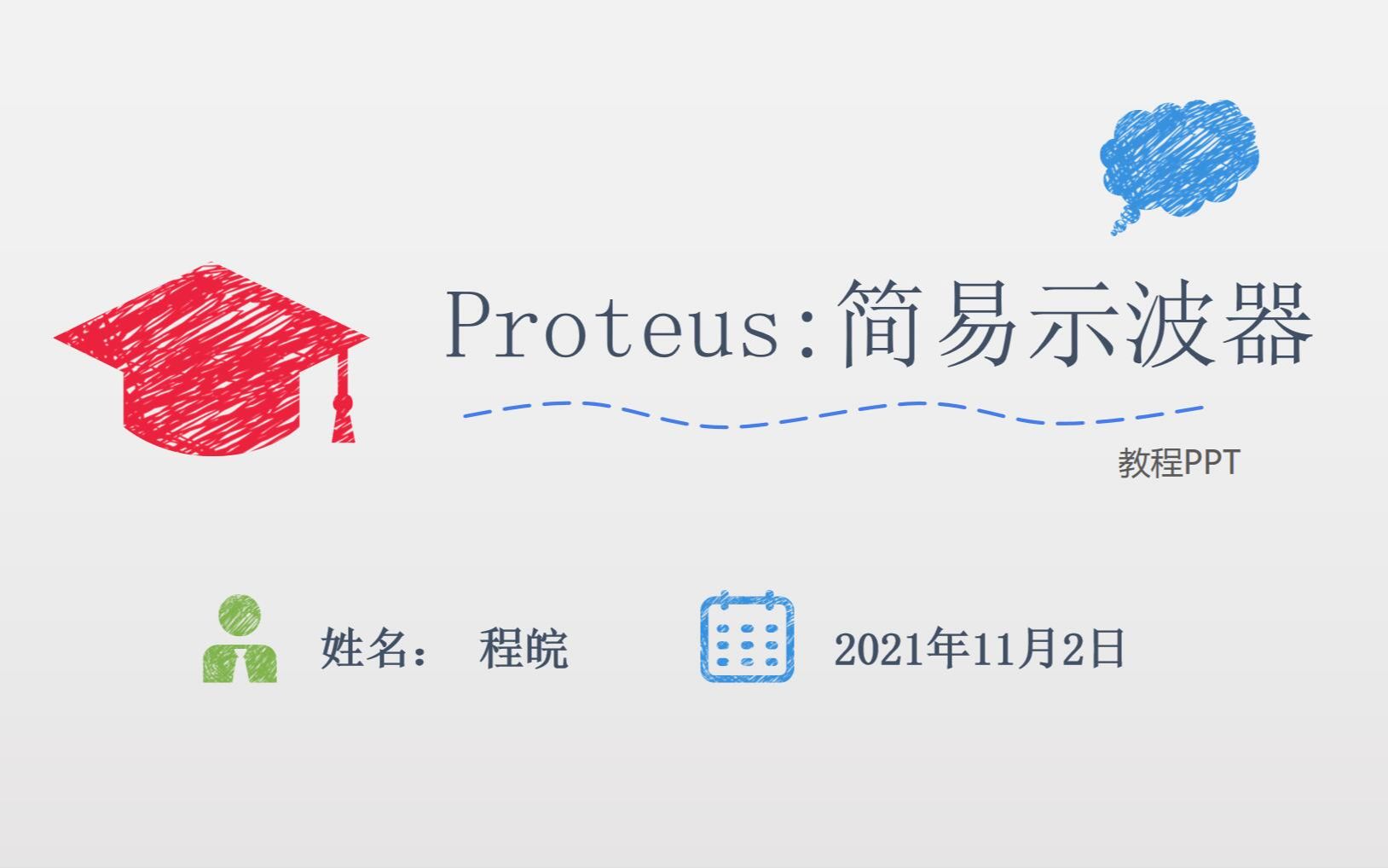 Proteus:简易示波器哔哩哔哩bilibili