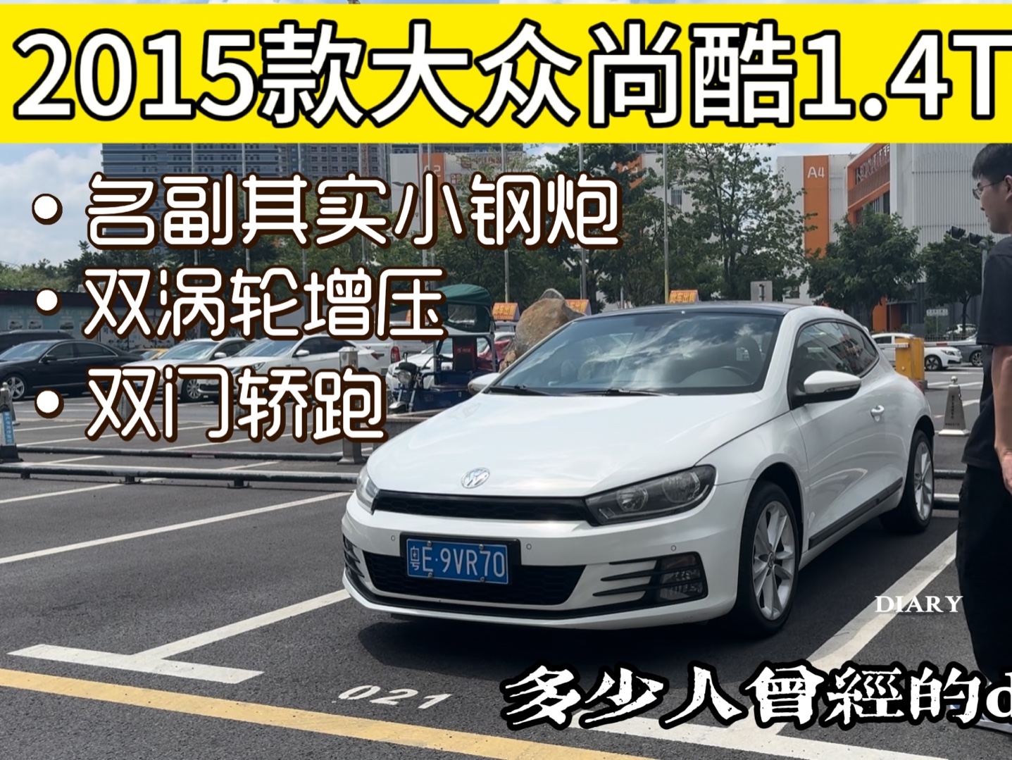 2015款大众SCIROCCO,双门轿跑小钢炮,多少人的Dreem car!哔哩哔哩bilibili