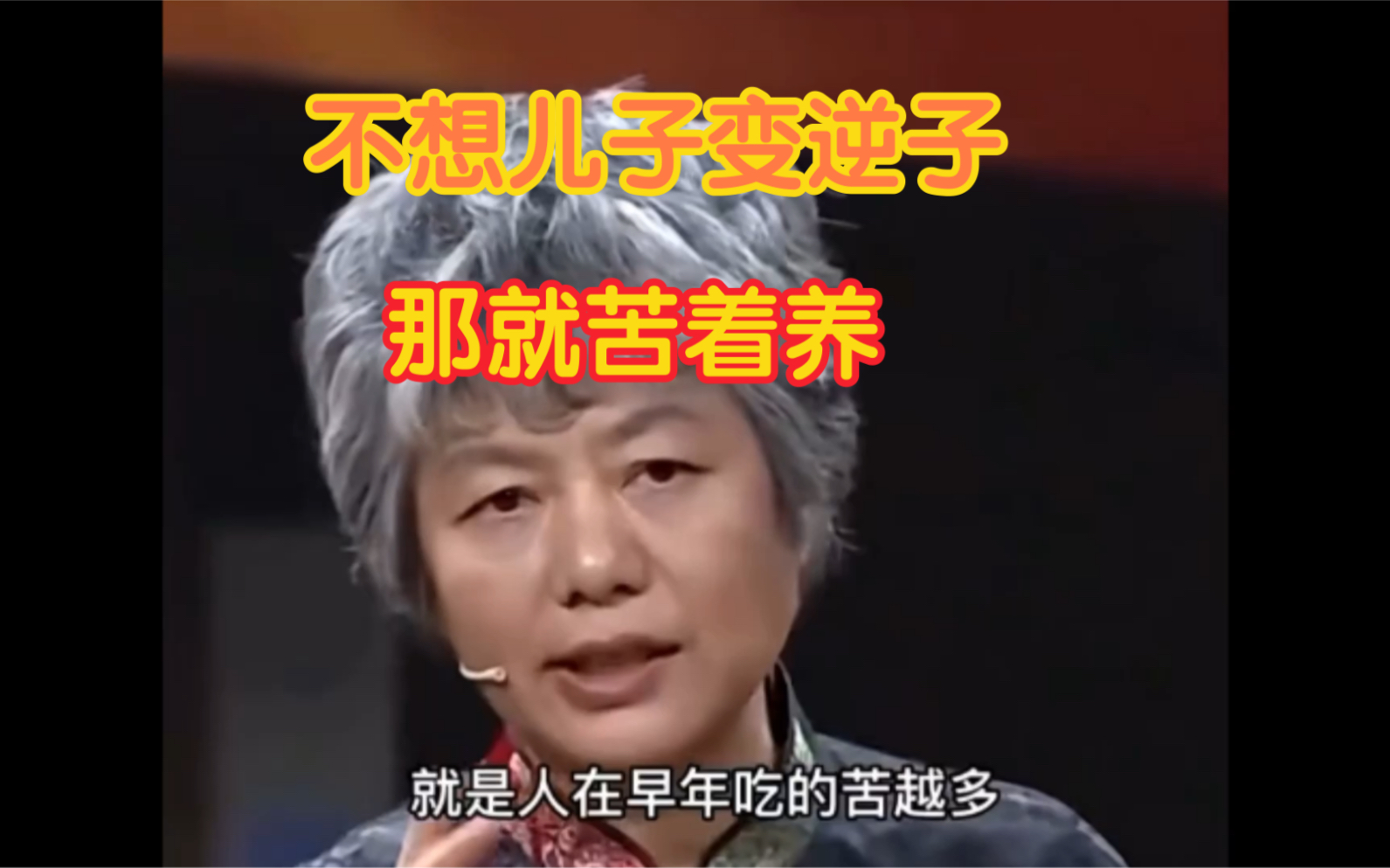 [图]李玫瑾教授：不想儿子变逆子，那就苦着养