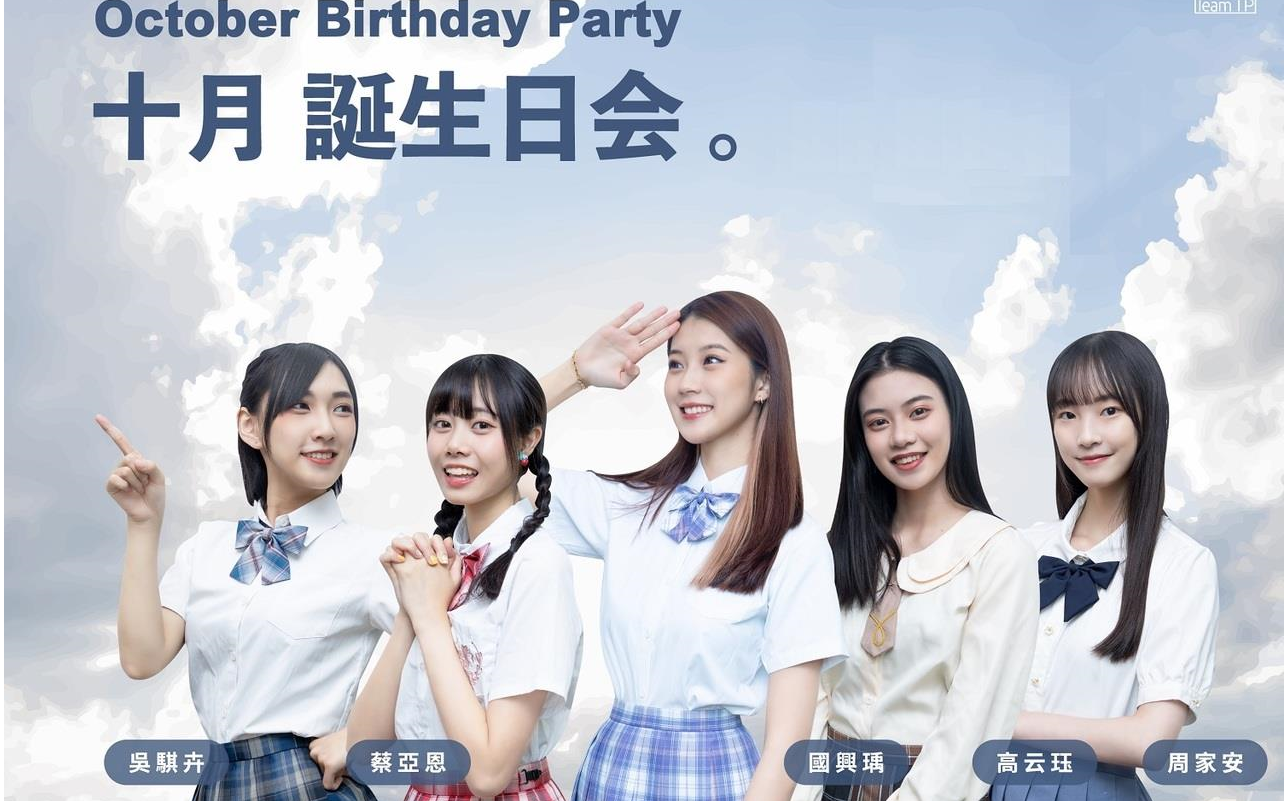 akb48 team tp 2022 10月生日party 國興瑀 周家安 高云珏 b場 221029