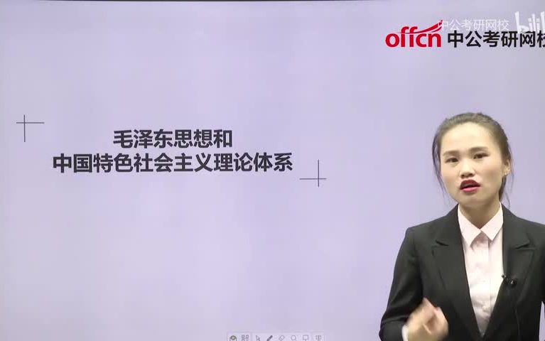 考研政治冲刺毛中特课程《毛泽东思想与中国特色社会主义理论体系概论》全重点网课哔哩哔哩bilibili